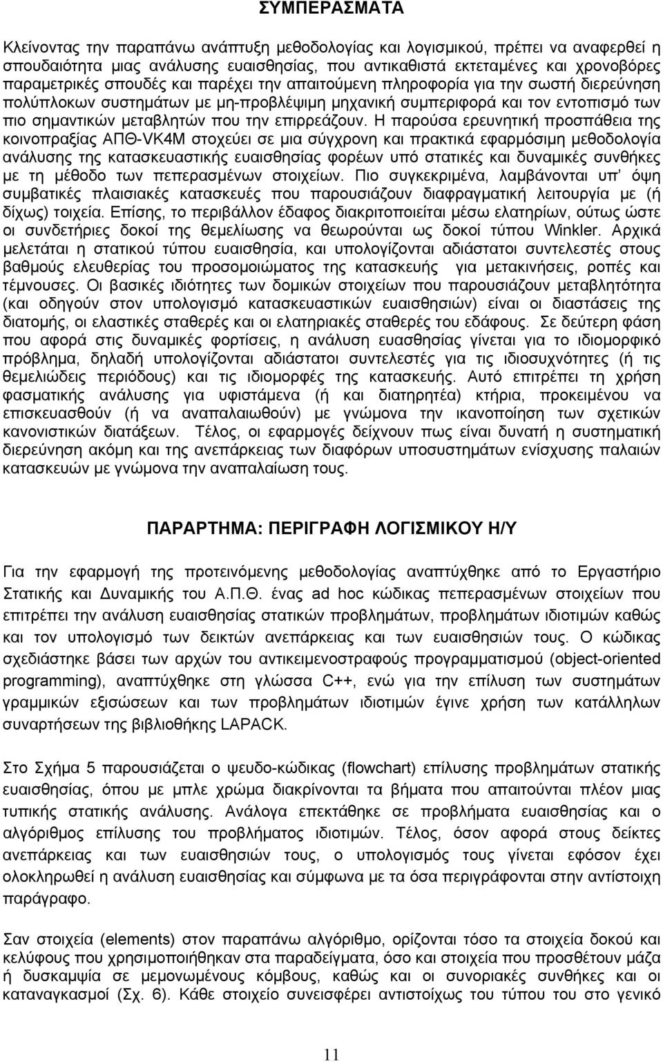 Η παρούσα ερευνητική προσπάθεια της κοινοπραξίας ΑΠΘ-VK4M στοχεύει σε μια σύγχρονη και πρακτικά εφαρμόσιμη μεθοδολογία ανάλυσης της κατασκευαστικής ευαισθησίας φορέων υπό στατικές και δυναμικές