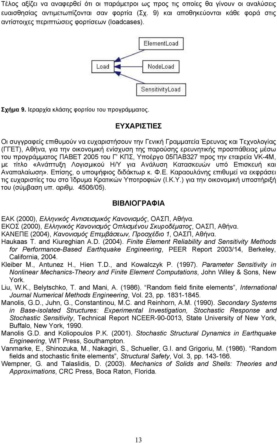ΕΥΧΑΡΙΣΤΙΕΣ Οι συγγραφείς επιθυμούν να ευχαριστήσουν την Γενική Γραμματεία Έρευνας και Τεχνολογίας (ΓΓΕΤ), Αθήνα, για την οικονομική ενίσχυση της παρούσης ερευνητικής προσπάθειας μέσω του
