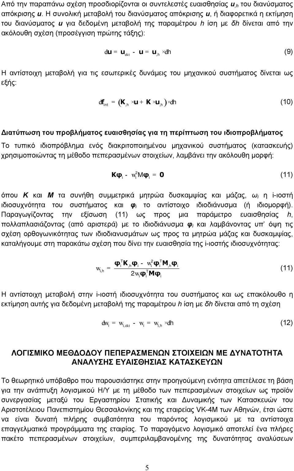d u = u - u = u d (9) ekt,h h Η αντίστοιχη μεταβολή για τις εσωτερικές δυνάμεις του μηχανικού συστήματος δίνεται ως εξής: ( ) d f = K u+ K u d (10) nt,h,h h Διατύπωση του προβλήματος ευαισθησίας για