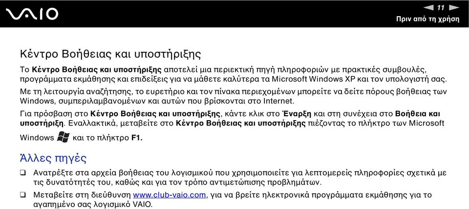 Με τη λειτουργία αναζήτησης, το ευρετήριο και τον πίνακα περιεχοµένων µπορείτε να δείτε πόρους βοήθειας των Windows, συµπεριλαµβανοµένων και αυτών που βρίσκονται στο Internet.