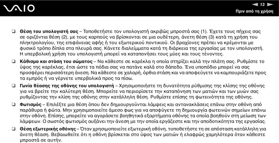 Οι βραχίονες πρέπει να κρέµονται µε φυσικό τρόπο δίπλα στα πλευρά σας. Κάνετε διαλείµµατα κατά τη διάρκεια της εργασίας µε τον υπολογιστή.