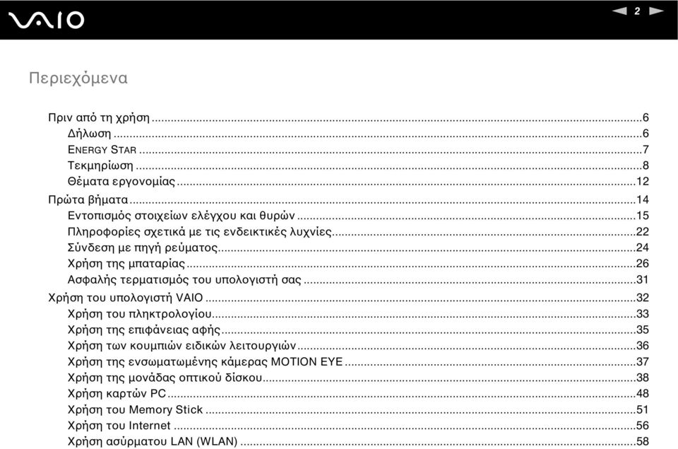 ..31 Χρήση του υπολογιστή VAIO...32 Χρήση του πληκτρολογίου...33 Χρήση της επιφάνειας αφής...35 Χρήση των κουµπιών ειδικών λειτουργιών.