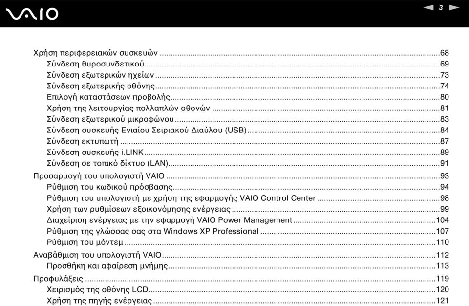 ..91 Προσαρµογή του υπολογιστή VAIO...93 Ρύθµιση του κωδικού πρόσβασης...94 Ρύθµιση του υπολογιστή µε χρήση της εφαρµογής VAIO Control Center...98 Χρήση των ρυθµίσεων εξοικονόµησης ενέργειας.