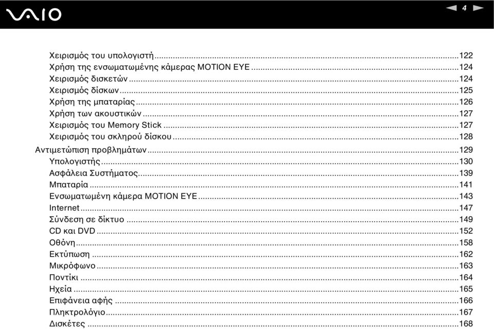 ..128 Αντιµετώπιση προβληµάτων...129 Υπολογιστής...130 Ασφάλεια Συστήµατος...139 Μπαταρία...141 Ενσωµατωµένη κάµερα MOTIO EYE...143 Internet.