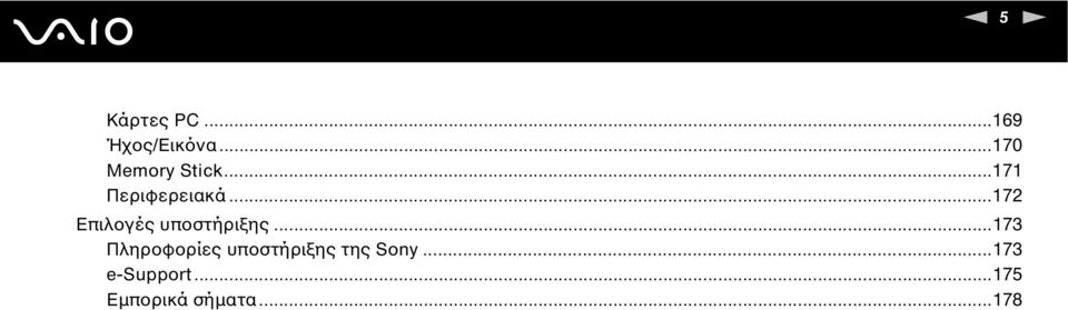 ..172 Επιλογές υποστήριξης.