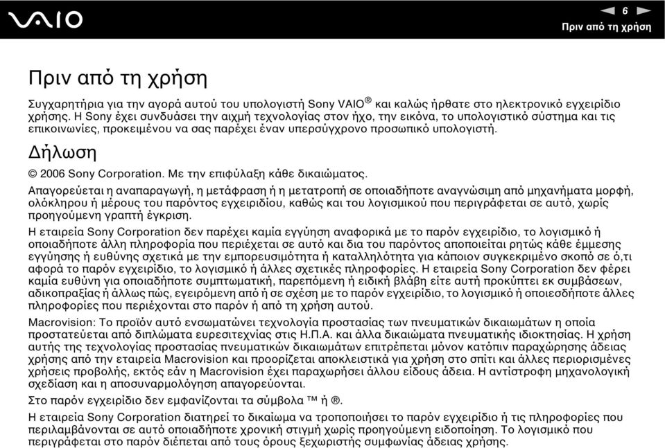 ήλωση 2006 Sony Corporation. Με την επιφύλαξη κάθε δικαιώµατος.