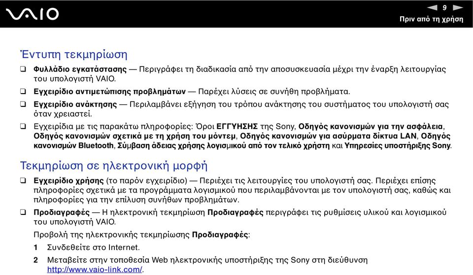 Εγχειρίδια µε τις παρακάτω πληροφορίες: Όροι ΕΓΓΥΗΣΗΣ της Sony, Οδηγός κανονισµών για την ασφάλεια, Οδηγός κανονισµών σχετικά µε τη χρήση του µόντεµ, Οδηγός κανονισµών για ασύρµατα δίκτυα LA, Οδηγός