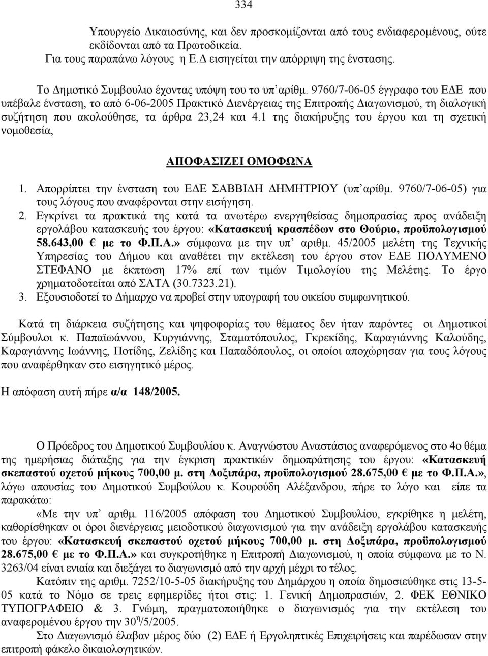 9760/7-06-05 έγγραφο του ΕΔΕ που υπέβαλε ένσταση, το από 6-06-2005 Πρακτικό Διενέργειας της Επιτροπής Διαγωνισμού, τη διαλογική συζήτηση που ακολούθησε, τα άρθρα 23,24 και 4.