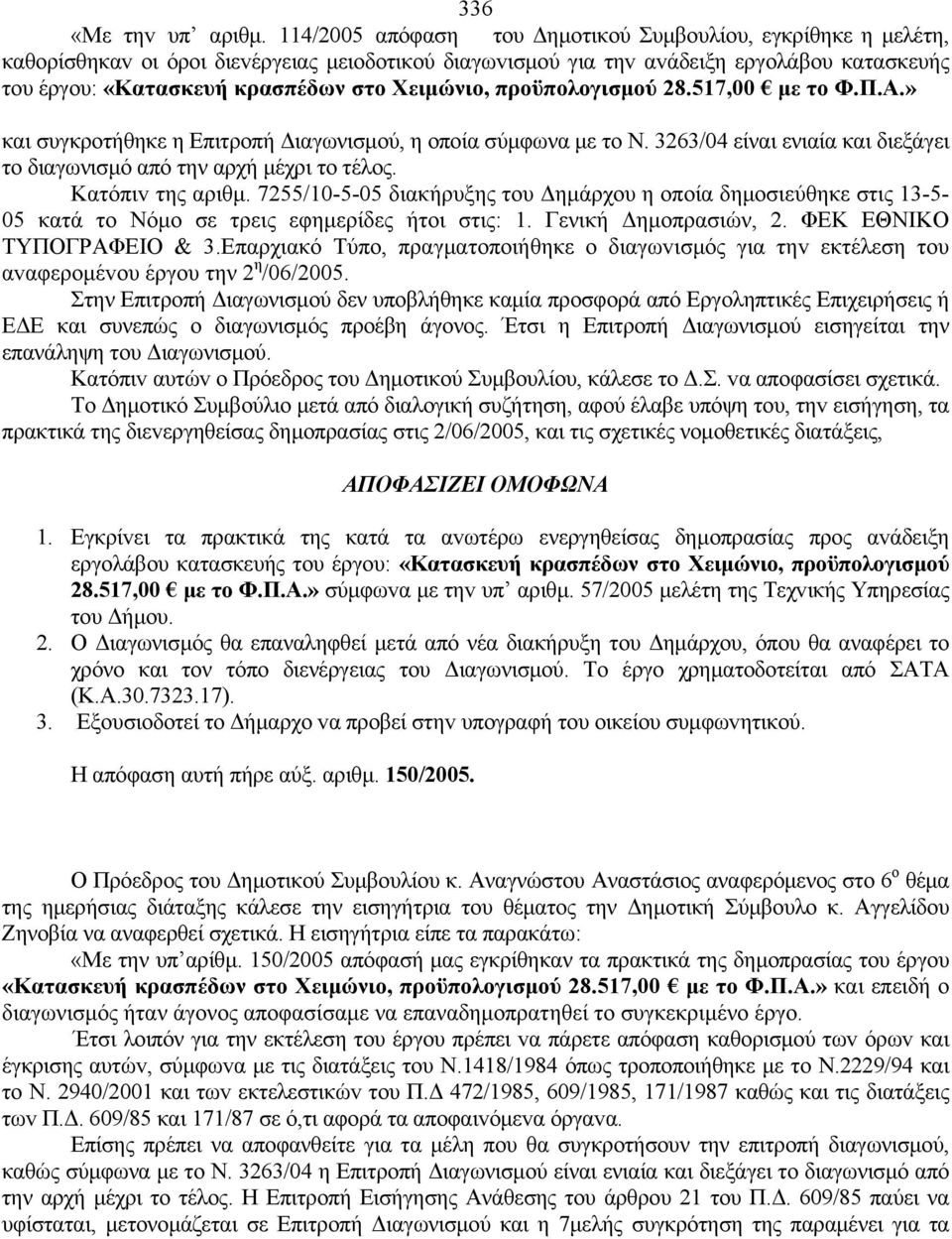 Χειμώνιο, προϋπολογισμού 28.517,00 με το Φ.Π.Α.» και συγκροτήθηκε η Επιτροπή Διαγωνισμού, η οποία σύμφωνα με το Ν. 3263/04 είναι ενιαία και διεξάγει το διαγωνισμό από την αρχή μέχρι το τέλος.