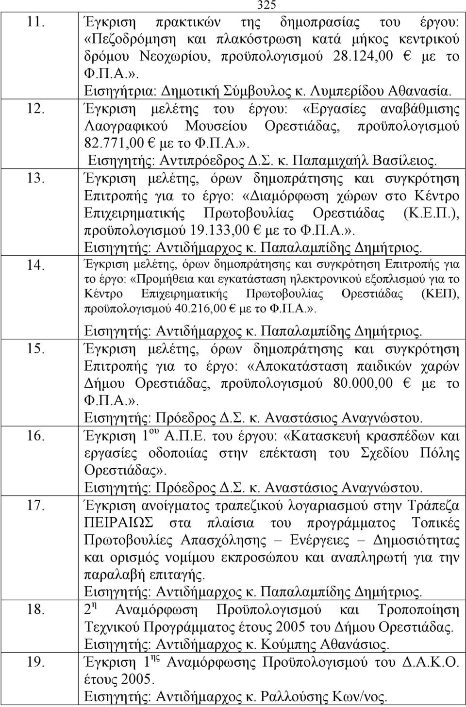 13. Έγκριση μελέτης, όρων δημοπράτησης και συγκρότηση Επιτροπής για το έργο: «Διαμόρφωση χώρων στο Κέντρο Επιχειρηματικής Πρωτοβουλίας Ορεστιάδας (Κ.Ε.Π.), προϋπολογισμού 19.133,00 με το Φ.Π.Α.».