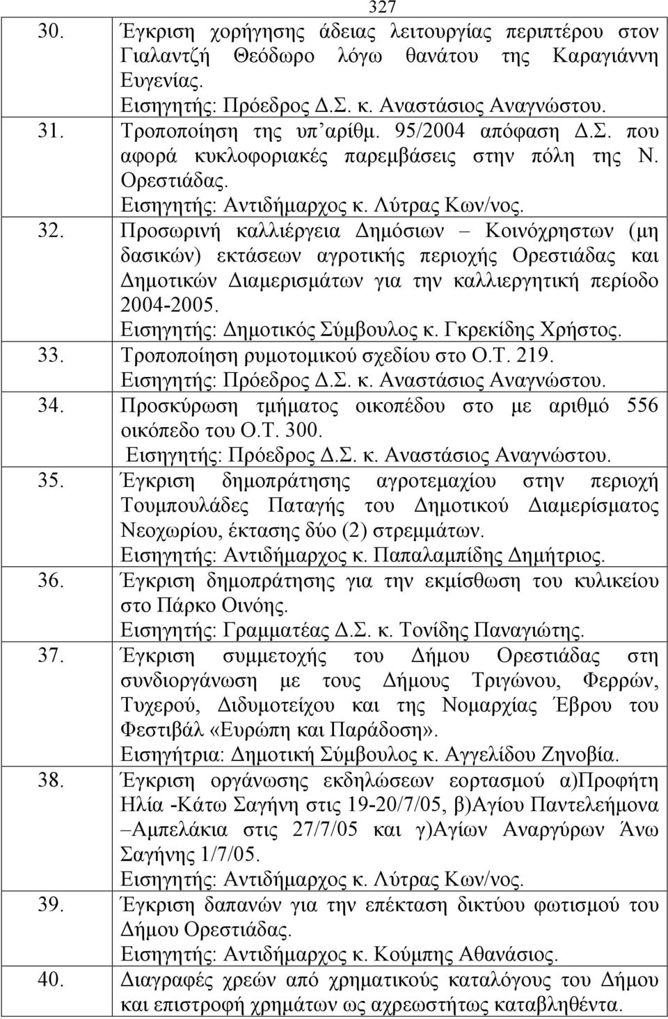 Προσωρινή καλλιέργεια Δημόσιων Κοινόχρηστων (μη δασικών) εκτάσεων αγροτικής περιοχής Ορεστιάδας και Δημοτικών Διαμερισμάτων για την καλλιεργητική περίοδο 2004-2005. Εισηγητής: Δημοτικός Σύμβουλος κ.