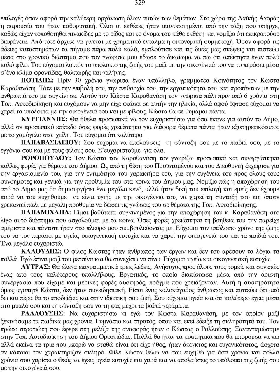 Από τότε άρχισε να γίνεται με χρηματικό ένταλμα η οικονομική συμμετοχή.