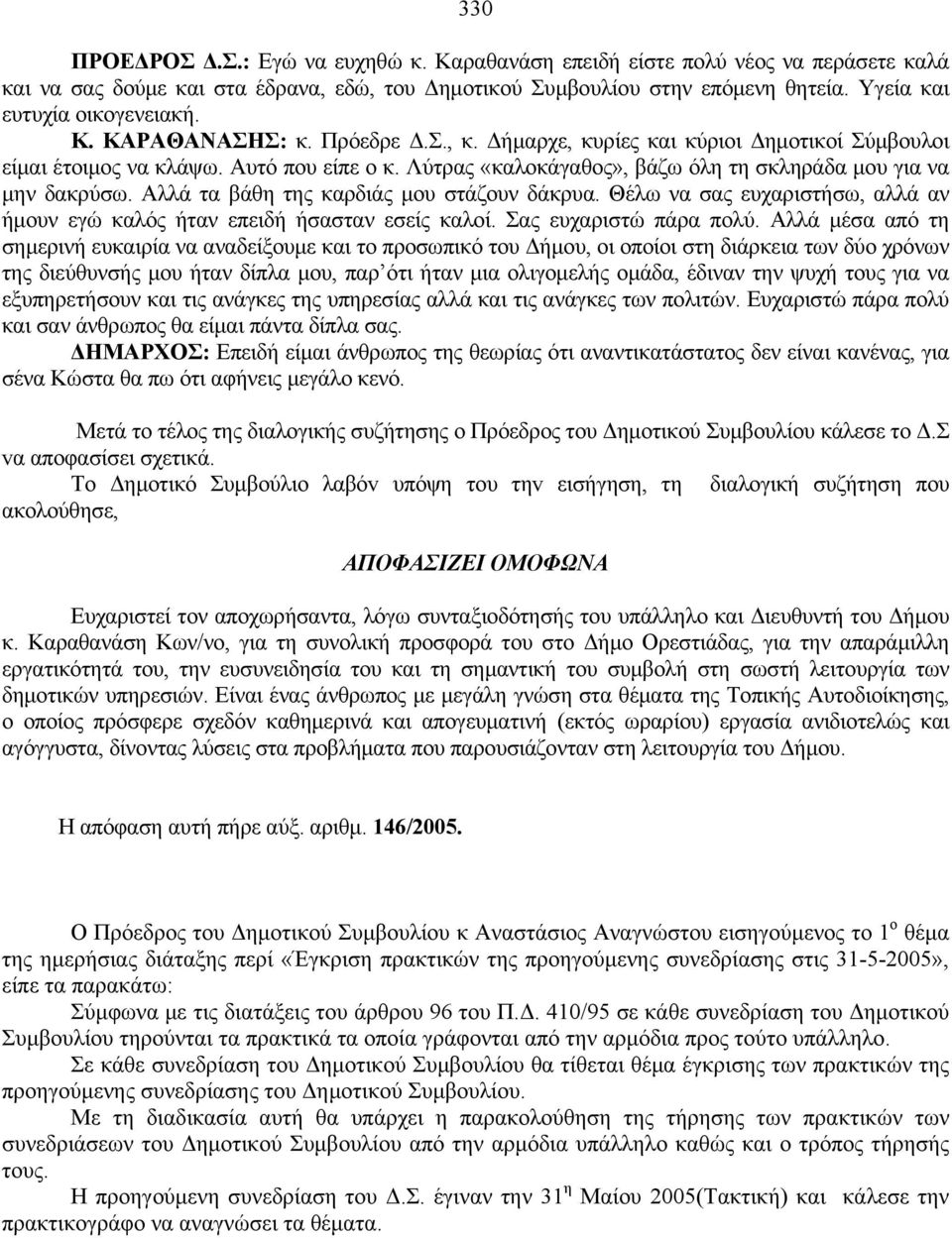 Λύτρας «καλοκάγαθος», βάζω όλη τη σκληράδα μου για να μην δακρύσω. Αλλά τα βάθη της καρδιάς μου στάζουν δάκρυα. Θέλω να σας ευχαριστήσω, αλλά αν ήμουν εγώ καλός ήταν επειδή ήσασταν εσείς καλοί.