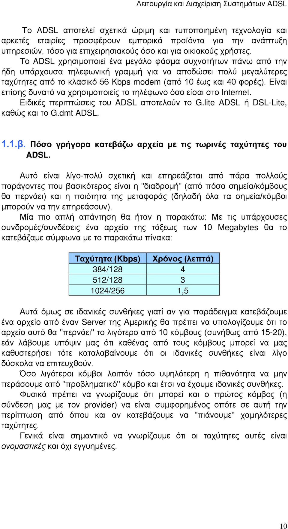 Είναι επίσης δυνατό να χρησιμοποιείς το τηλέφωνο όσο είσαι στο Internet. Ειδικές περιπτώσεις του ADSL αποτελούν το G.lite ADSL ή DSL-Lite, καθώς και το G.dmt ADSL. 1.1.β.