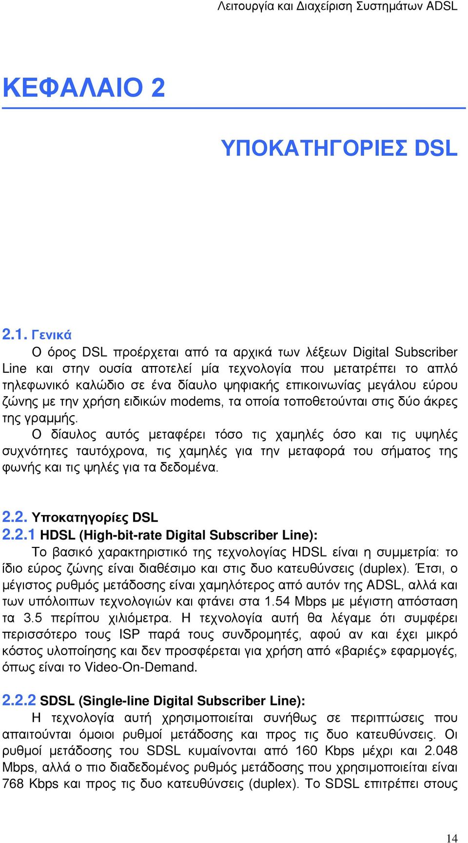 μεγάλου εύρου ζώνης με την χρήση ειδικών modems, τα οποία τοποθετούνται στις δύο άκρες της γραμμής.