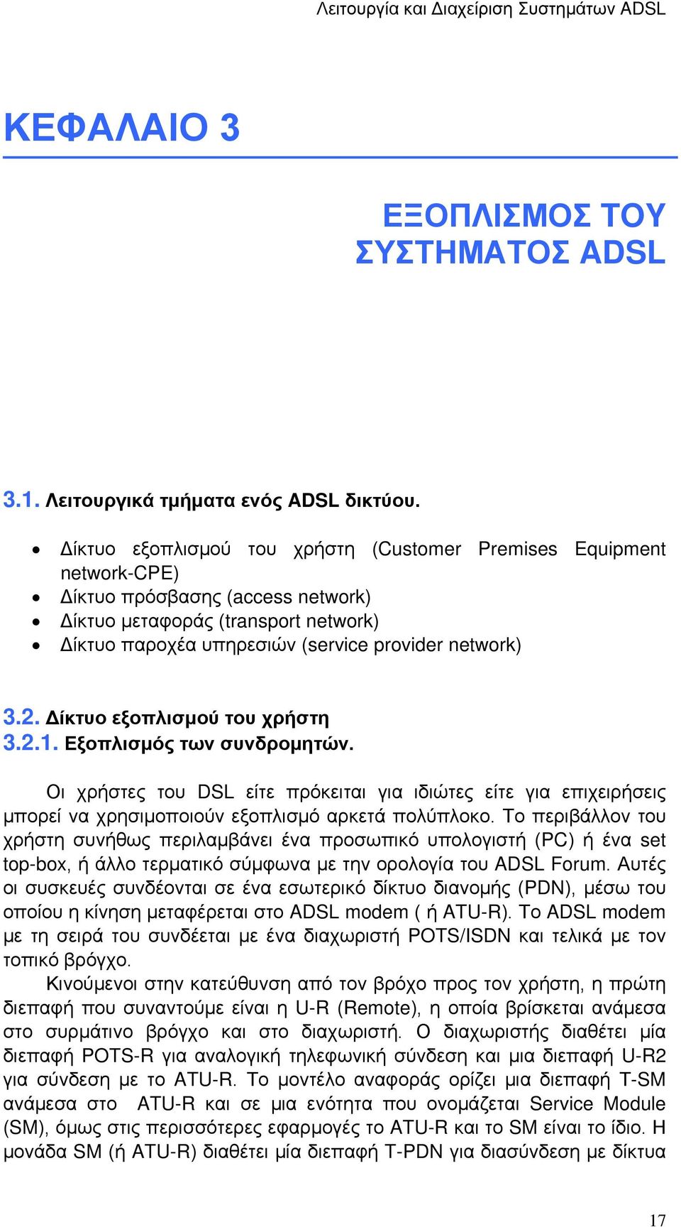 Δίκτυο εξοπλισμού του χρήστη 3.2.1. Εξοπλισμός των συνδρομητών. Οι χρήστες του DSL είτε πρόκειται για ιδιώτες είτε για επιχειρήσεις μπορεί να χρησιμοποιούν εξοπλισμό αρκετά πολύπλοκο.