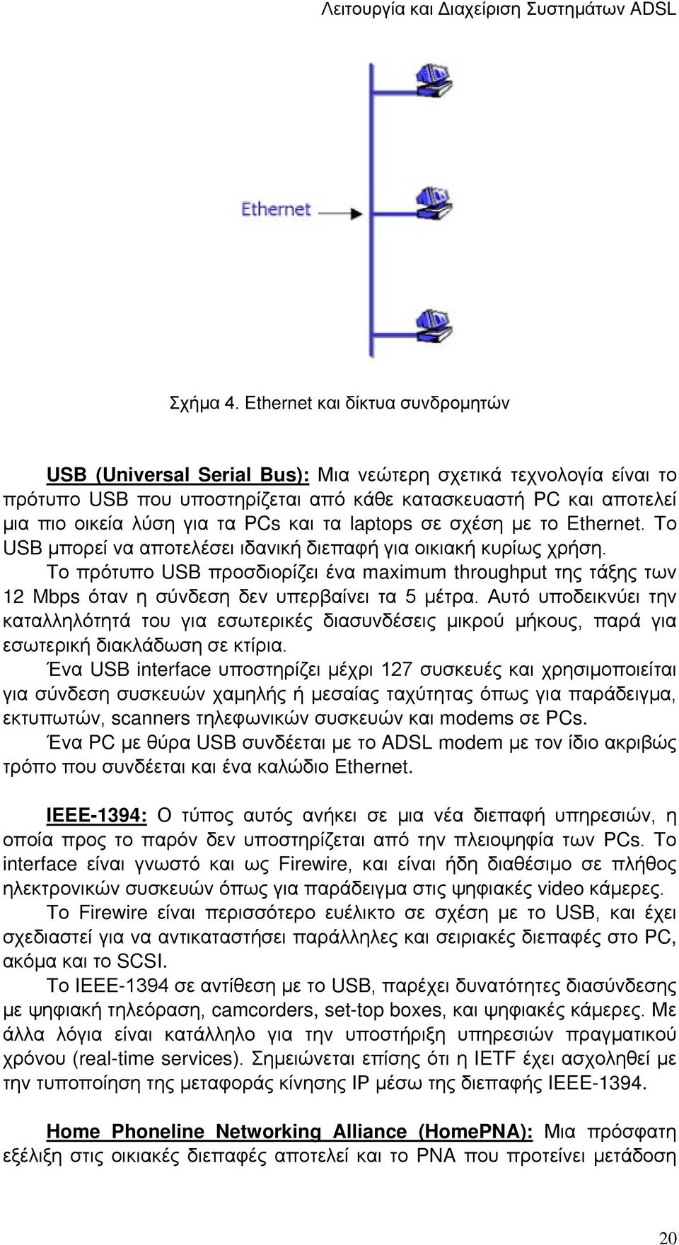 και τα laptops σε σχέση με το Ethernet. Το USB μπορεί να αποτελέσει ιδανική διεπαφή για οικιακή κυρίως χρήση.