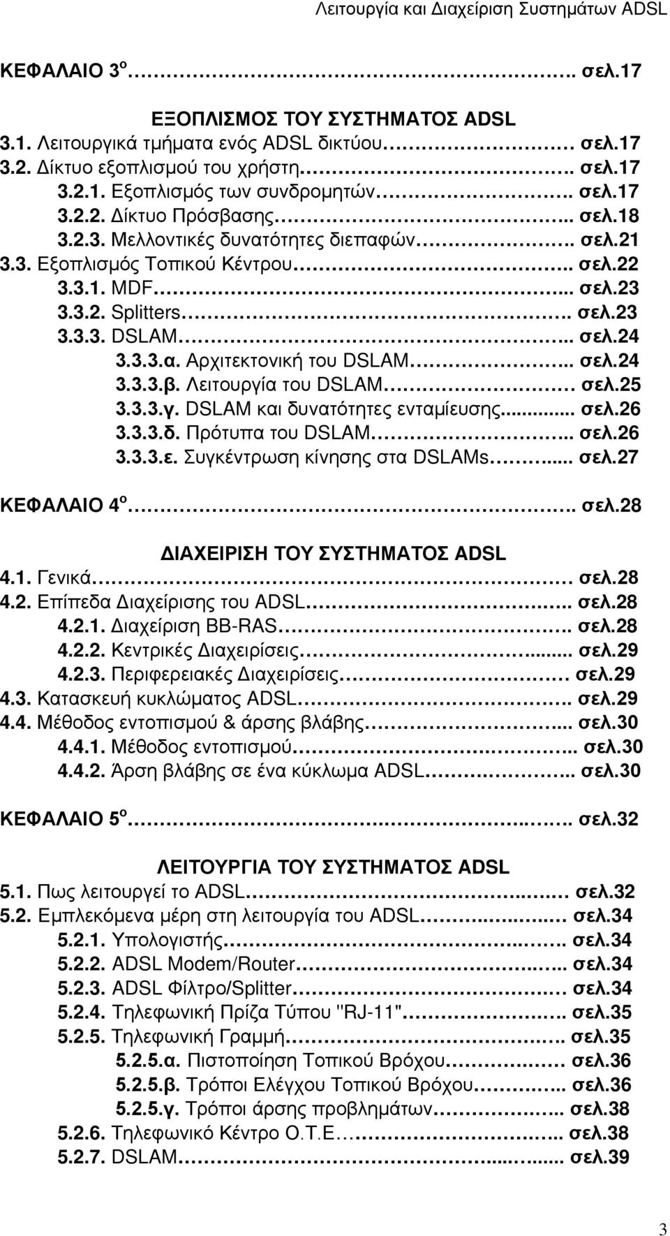 . σελ.24 3.3.3.β. Λειτουργία του DSLAM σελ.25 3.3.3.γ. DSLAM και δυνατότητες ενταμίευσης... σελ.26 3.3.3.δ. Πρότυπα του DSLAM.. σελ.26 3.3.3.ε. Συγκέντρωση κίνησης στα DSLAMs... σελ.27 ΚΕΦΑΛΑΙΟ 4 ο.