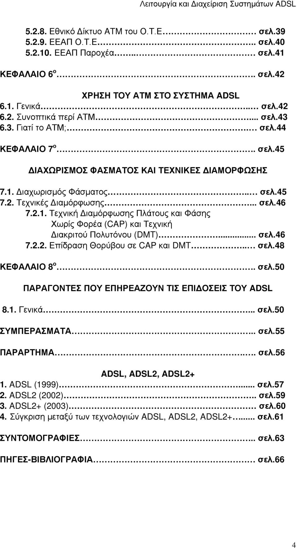 Διαχωρισμός Φάσματος.. σελ.45 7.2. Τεχνικές Διαμόρφωσης... σελ.46 7.2.1. Τεχνική Διαμόρφωσης Πλάτους και Φάσης Χωρίς Φορέα (CAP) και Τεχνική Διακριτού Πολυτόνου (DMT)... σελ.46 7.2.2. Επίδραση Θορύβου σε CAP και DMT.