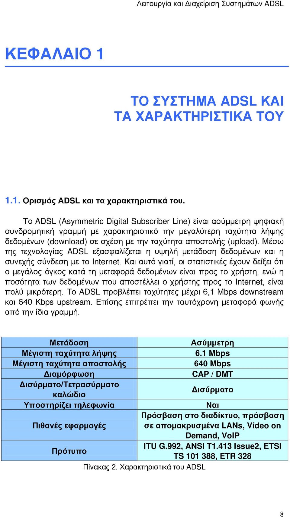 (upload). Μέσω της τεχνολογίας ADSL εξασφαλίζεται η υψηλή μετάδοση δεδομένων και η συνεχής σύνδεση με το Internet.