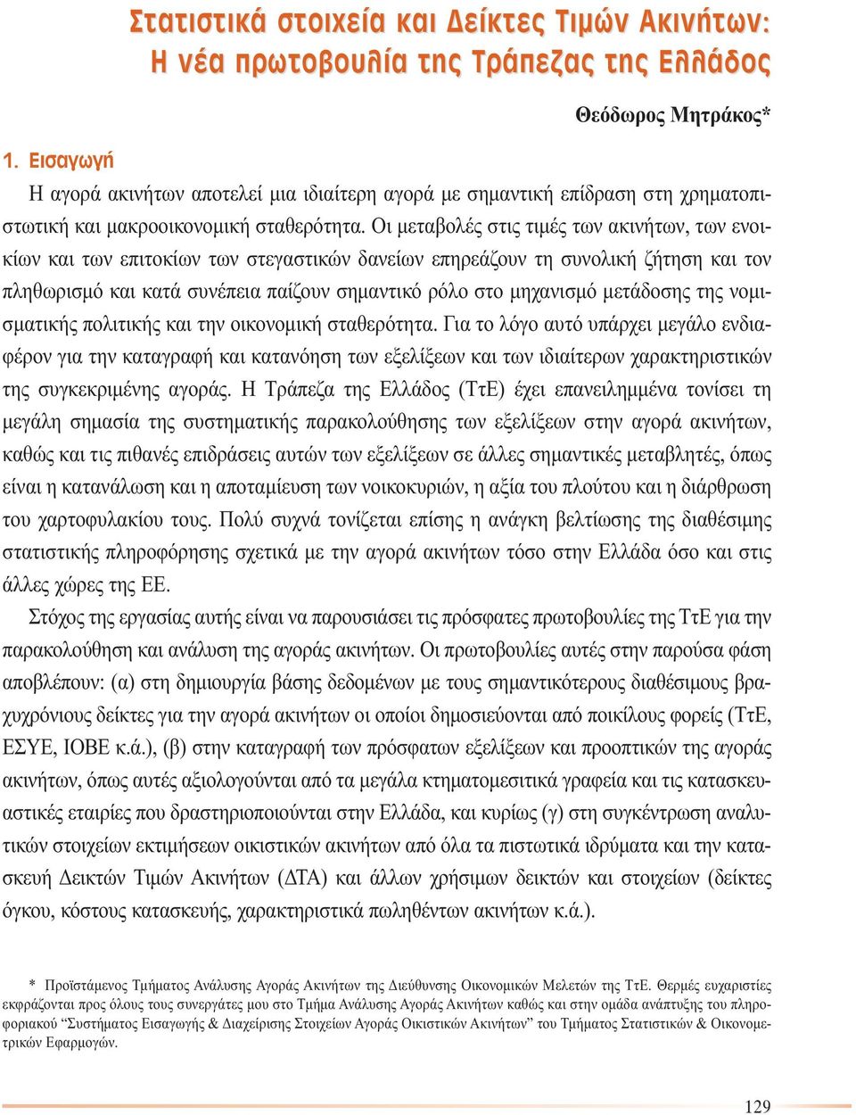 Οι µεταβολές στις τιµές των ακινήτων, των ενοικίων και των επιτοκίων των στεγαστικών δανείων επηρεάζουν τη συνολική ζήτηση και τον πληθωρισµό και κατά συνέπεια παίζουν σηµαντικό ρόλο στο µηχανισµό