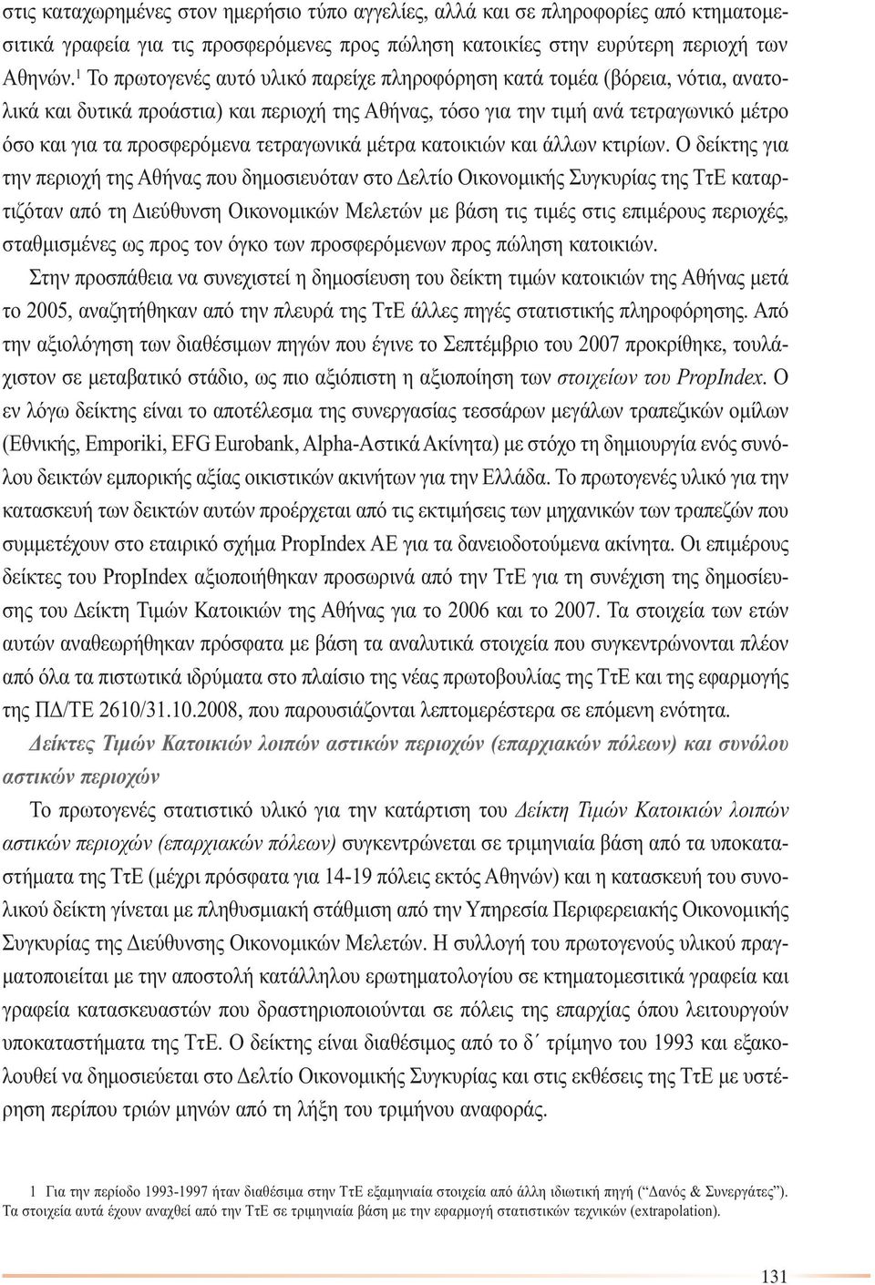 τετραγωνικά µέτρα κατοικιών και άλλων κτιρίων.