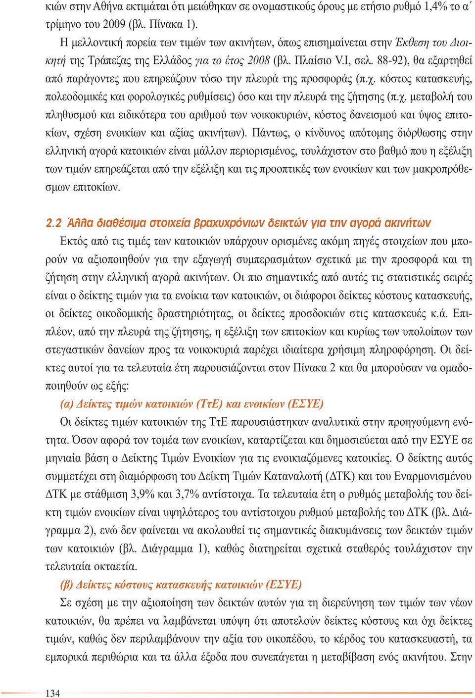 88-92), θα εξαρτηθεί από παράγοντες που επηρεάζουν τόσο την πλευρά της προσφοράς (π.χ.