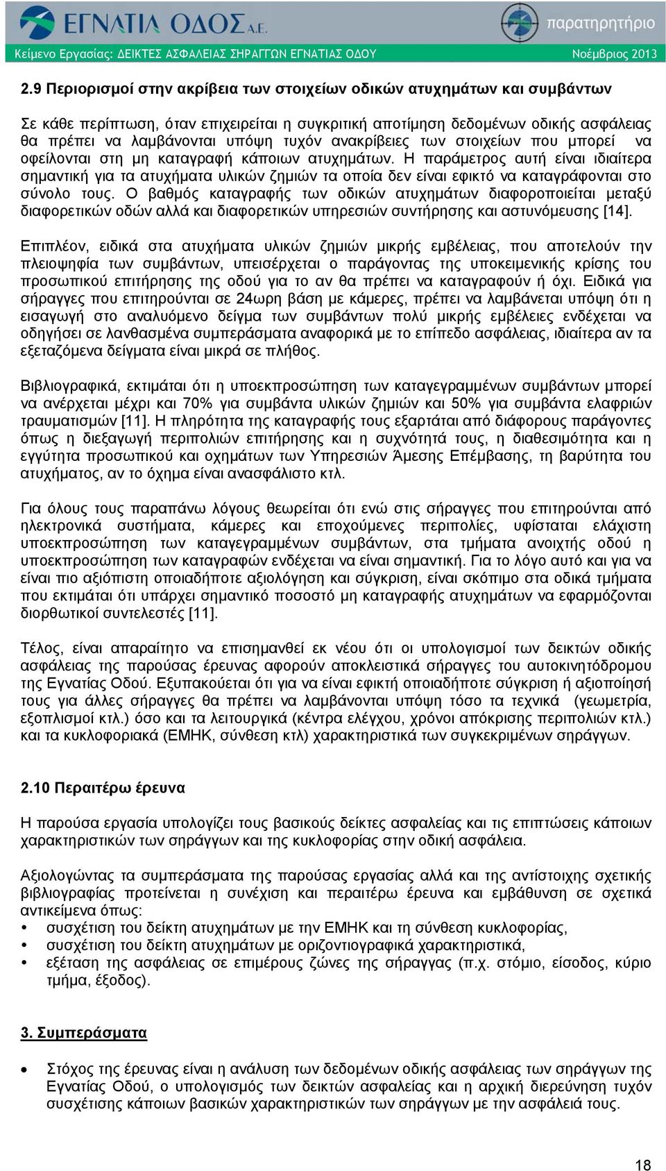 Η παράμετρος αυτή είναι ιδιαίτερα σημαντική για τα ατυχήματα υλικών ζημιών τα οποία δεν είναι εφικτό να καταγράφονται στο σύνολο τους.
