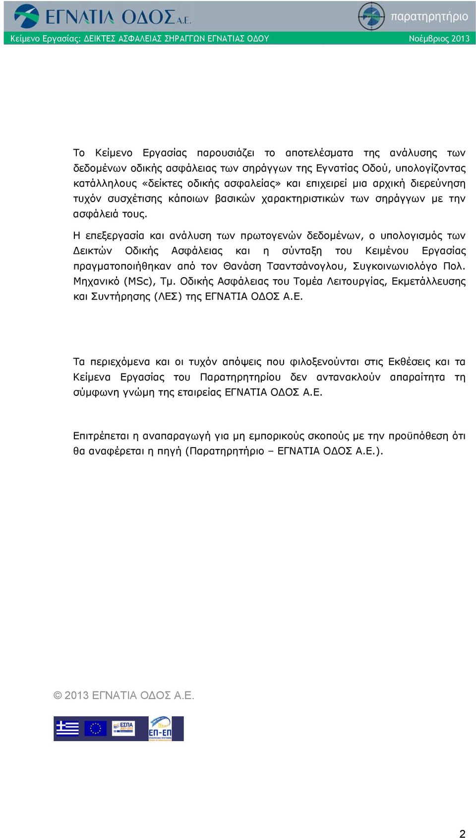 Η επεξεργασία και ανάλυση των πρωτογενών δεδομένων, ο υπολογισμός των Δεικτών Οδικής Ασφάλειας και η σύνταξη του Κειμένου Εργασίας πραγματοποιήθηκαν από τον Θανάση Τσαντσάνογλου, Συγκοινωνιολόγο Πολ.