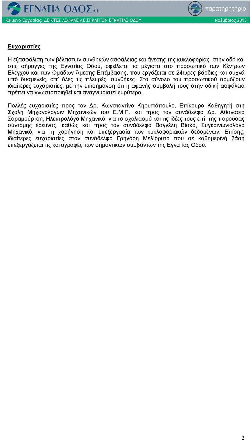 Στο σύνολο του προσωπικού αρμόζουν ιδιαίτερες ευχαριστίες, με την επισήμανση ότι η αφανής συμβολή τους στην οδική ασφάλεια πρέπει να γνωστοποιηθεί και αναγνωριστεί ευρύτερα.
