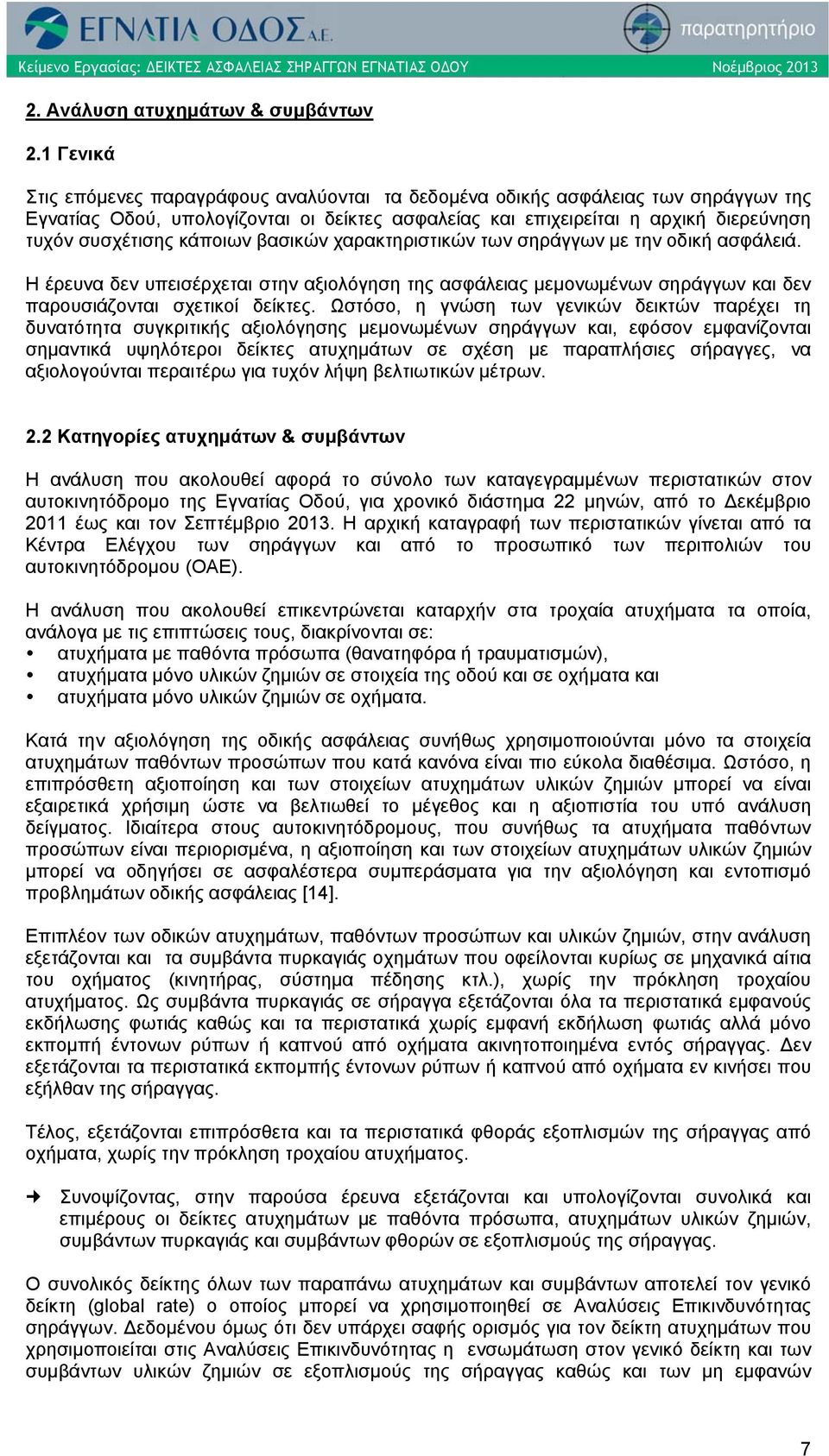 κάποιων βασικών χαρακτηριστικών των σηράγγων με την οδική ασφάλειά. Η έρευνα δεν υπεισέρχεται στην αξιολόγηση της ασφάλειας μεμονωμένων σηράγγων και δεν παρουσιάζονται σχετικοί δείκτες.