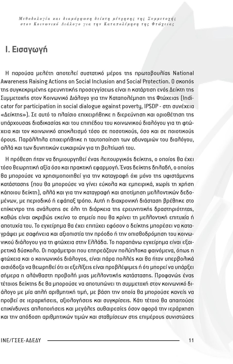 dialogue against poverty, IPSDP - στη συνέχεια «Δείκτης»).