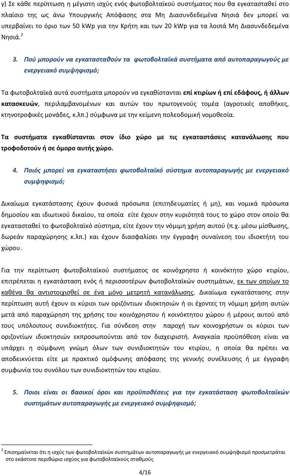 Πού μπορούν να εγκατασταθούν τα φωτοβολταϊκά συστήματα από αυτοπαραγωγούς με ενεργειακό συμψηφισμό; Τα φωτοβολταϊκά αυτά συστήματα μπορούν να εγκαθίστανται επί κτιρίων ή επί εδάφους, ή άλλων