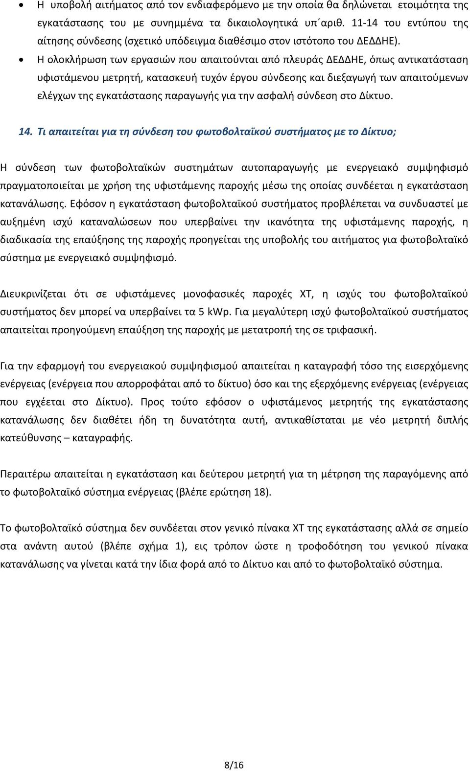 Η ολοκλήρωση των εργασιών που απαιτούνται από πλευράς ΔΕΔΔΗΕ, όπως αντικατάσταση υφιστάμενου μετρητή, κατασκευή τυχόν έργου σύνδεσης και διεξαγωγή των απαιτούμενων ελέγχων της εγκατάστασης παραγωγής