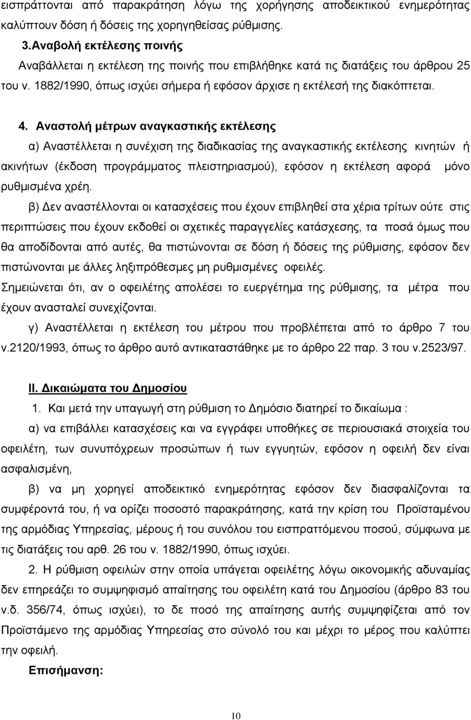 Αναστολή μέτρων αναγκαστικής εκτέλεσης α) Αναστέλλεται η συνέχιση της διαδικασίας της αναγκαστικής εκτέλεσης κινητών ή ακινήτων (έκδοση προγράμματος πλειστηριασμού), εφόσον η εκτέλεση αφορά μόνο