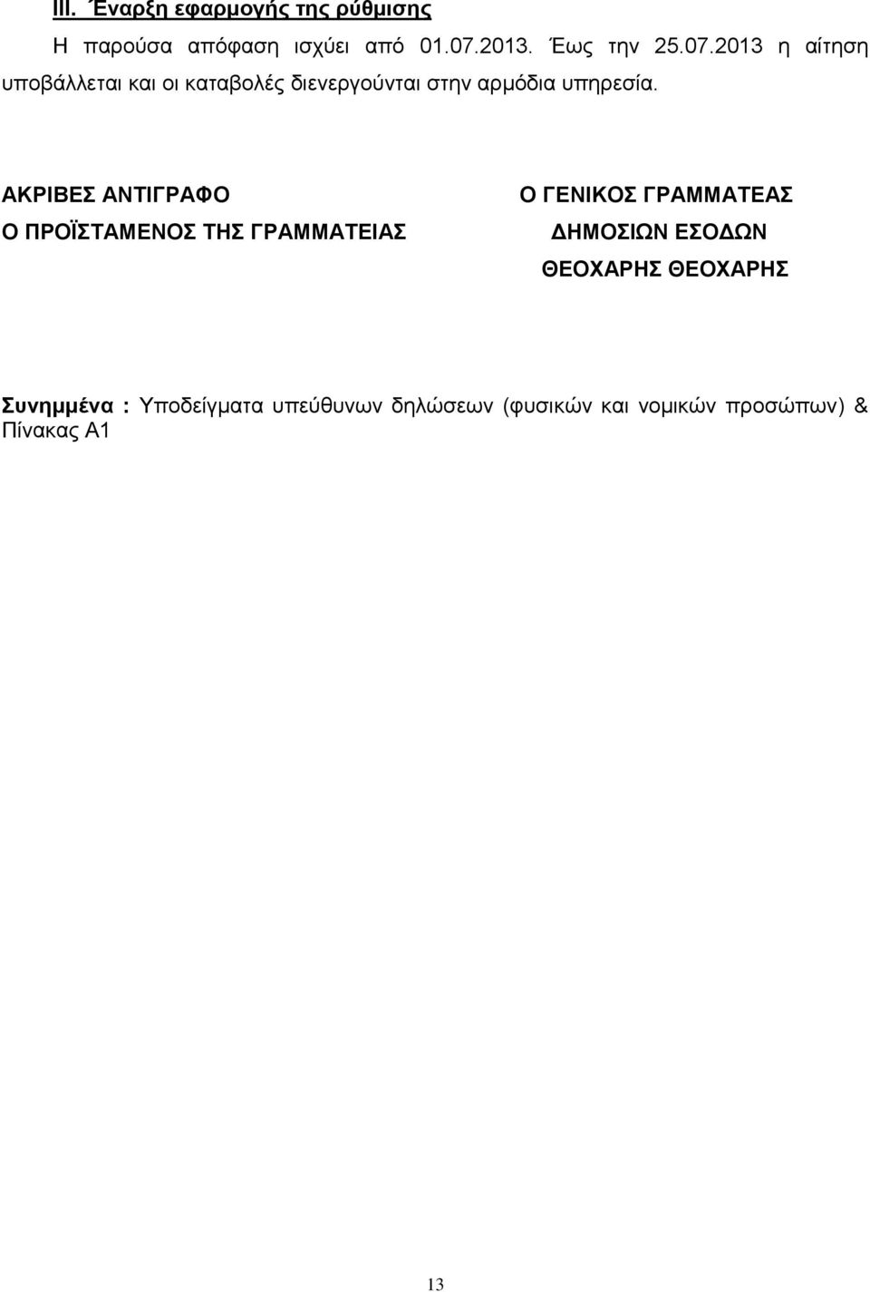 2013 η αίτηση υποβάλλεται και οι καταβολές διενεργούνται στην αρμόδια υπηρεσία.