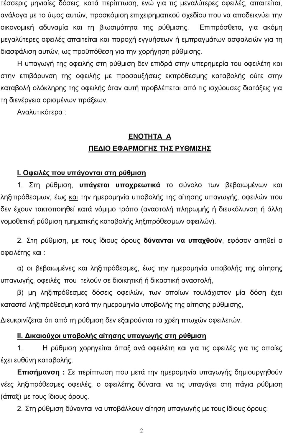 Η υπαγωγή της οφειλής στη ρύθμιση δεν επιδρά στην υπερημερία του οφειλέτη και στην επιβάρυνση της οφειλής με προσαυξήσεις εκπρόθεσμης καταβολής ούτε στην καταβολή ολόκληρης της οφειλής όταν αυτή