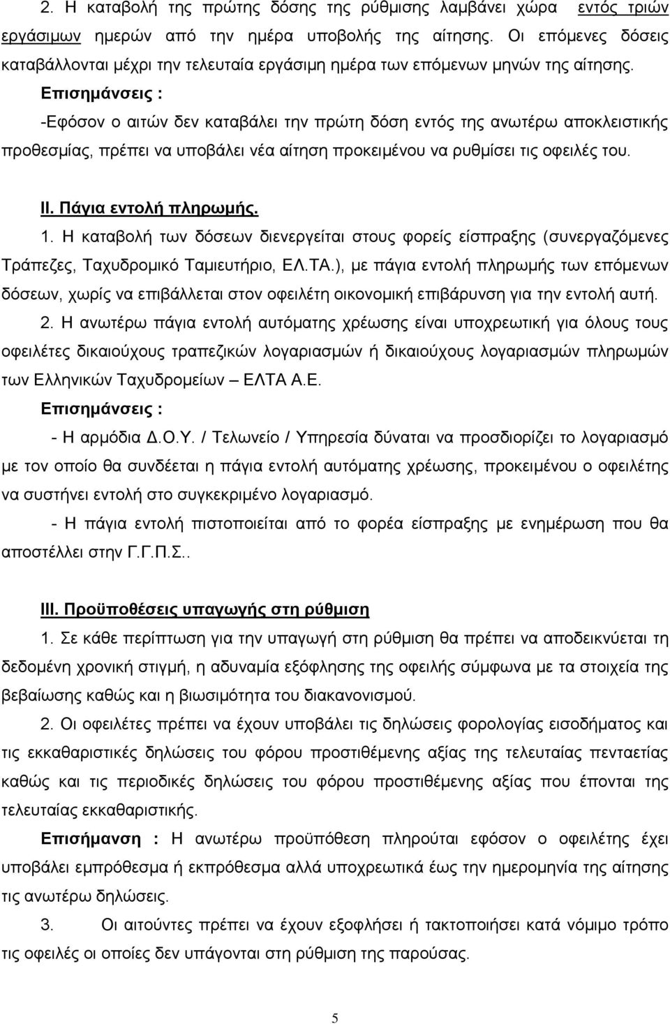 Επισημάνσεις : -Εφόσον ο αιτών δεν καταβάλει την πρώτη δόση εντός της ανωτέρω αποκλειστικής προθεσμίας, πρέπει να υποβάλει νέα αίτηση προκειμένου να ρυθμίσει τις οφειλές του. ΙΙ.