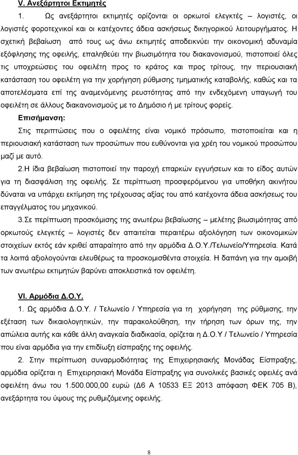 το κράτος και προς τρίτους, την περιουσιακή κατάσταση του οφειλέτη για την χορήγηση ρύθμισης τμηματικής καταβολής, καθώς και τα αποτελέσματα επί της αναμενόμενης ρευστότητας από την ενδεχόμενη