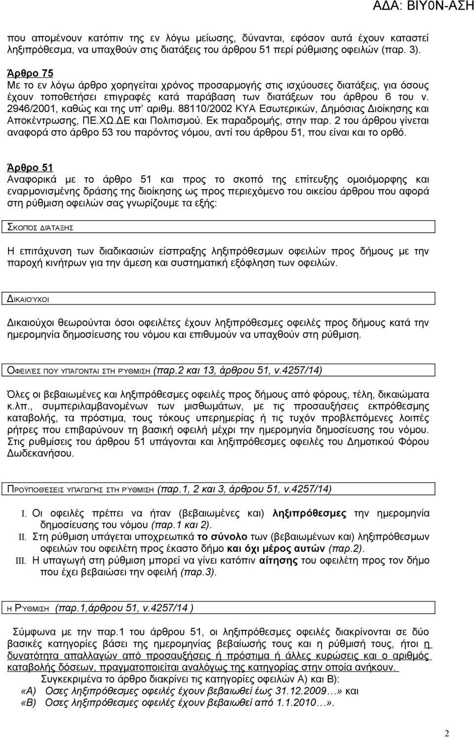 2946/2001, καθώς και της υπ αριθμ. 88110/2002 ΚΥΑ Εσωτερικών, Δημόσιας Διοίκησης και Αποκέντρωσης, ΠΕ.ΧΩ.ΔΕ και Πολιτισμού. Εκ παραδρομής, στην παρ.