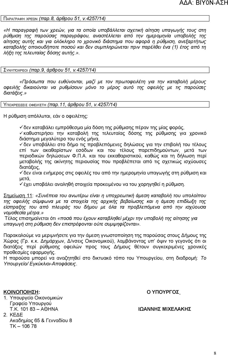 το χρονικό διάστημα που αφορά η ρύθμιση, ανεξαρτήτως καταβολής οποιουδήποτε ποσού και δεν συμπληρώνεται πριν παρέλθει ένα (1) έτος από τη λήξη της τελευταίας δόσης αυτής.». ΣΥΝΥΠΌΧΡΕΟΙ (παρ.