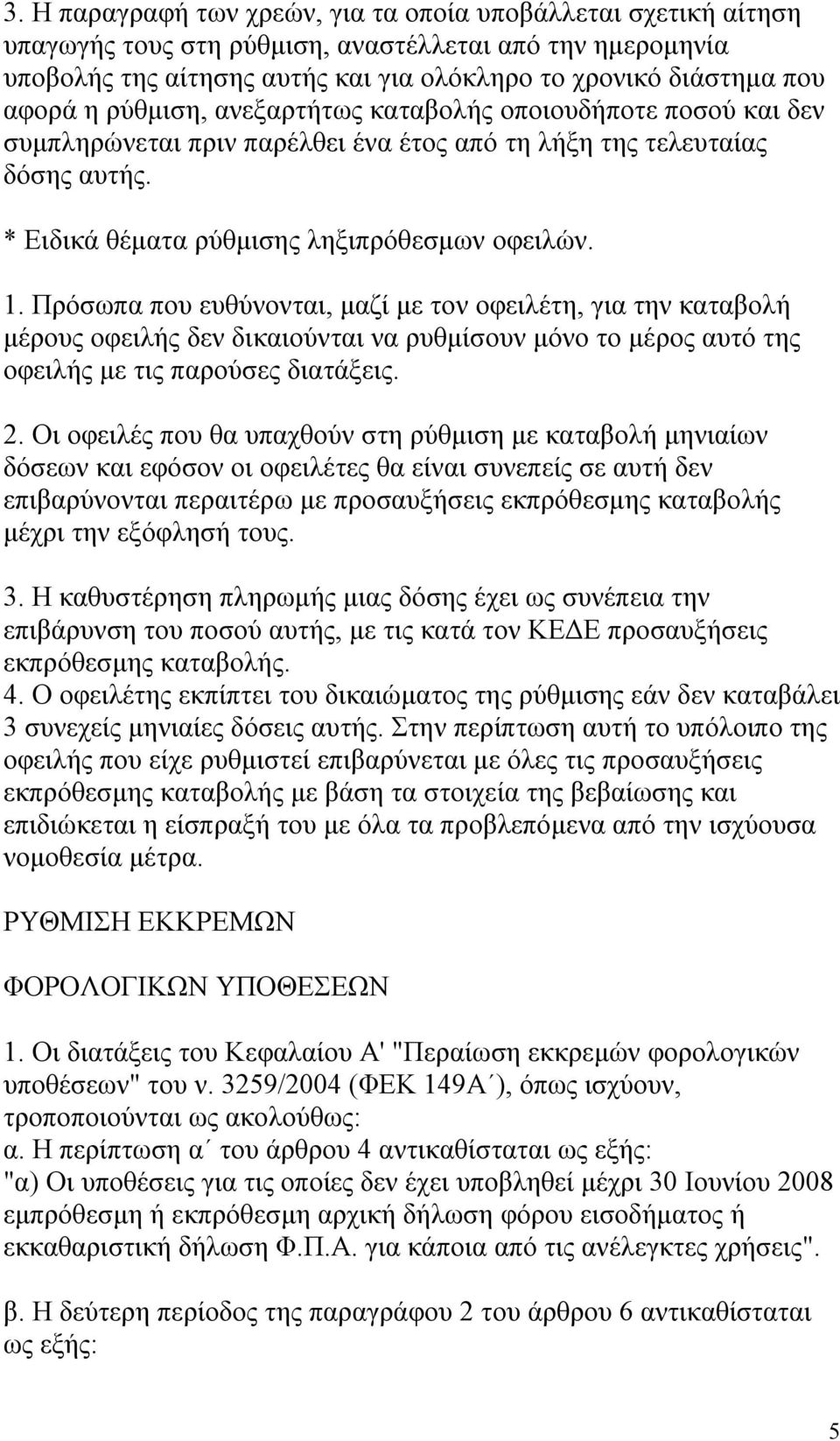 Πρόσωπα που ευθύνονται, μαζί με τον οφειλέτη, για την καταβολή μέρους οφειλής δεν δικαιούνται να ρυθμίσουν μόνο το μέρος αυτό της οφειλής με τις παρούσες διατάξεις. 2.