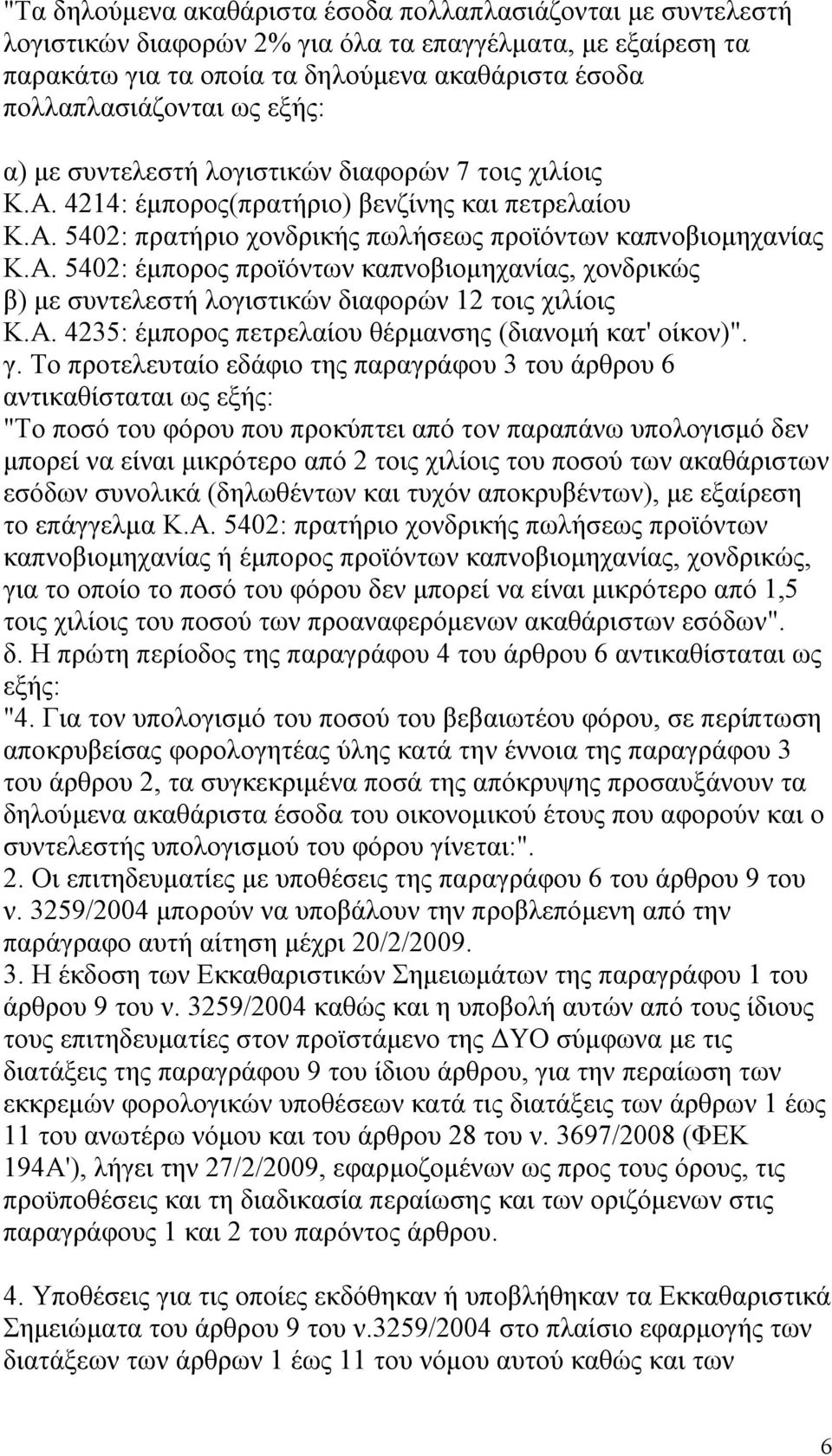 Α. 4235: έμπορος πετρελαίου θέρμανσης (διανομή κατ' οίκον)". γ.