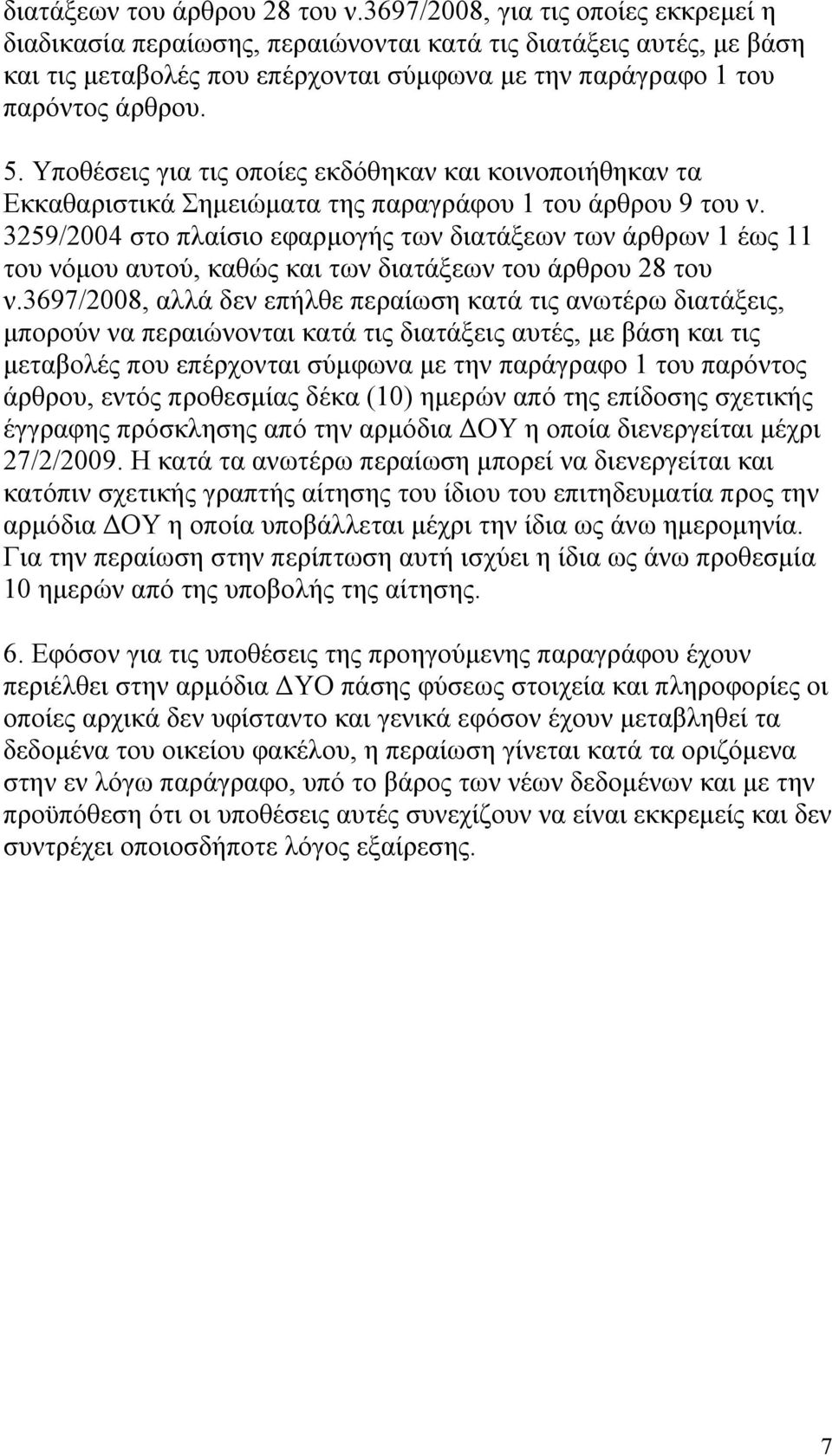 Υποθέσεις για τις οποίες εκδόθηκαν και κοινοποιήθηκαν τα Εκκαθαριστικά Σημειώματα της παραγράφου 1 του άρθρου 9 του ν.