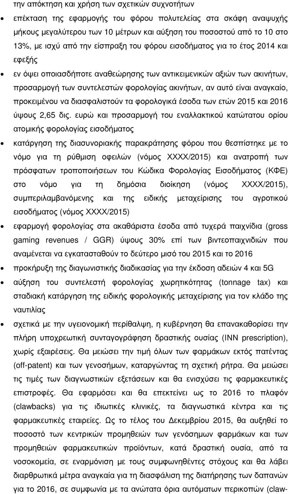 αναγκαίο, προκειµένου να διασφαλιστούν τα φορολογικά έσοδα των ετών 2015 και 2016 ύψους 2,65 δις.