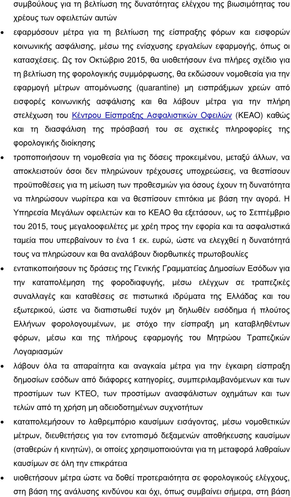 Ως τον Οκτώβριο 2015, θα υιοθετήσουν ένα πλήρες σχέδιο για τη βελτίωση της φορολογικής συµµόρφωσης, θα εκδώσουν νοµοθεσία για την εφαρµογή µέτρων αποµόνωσης (quarantine) µη εισπράξιµων χρεών από