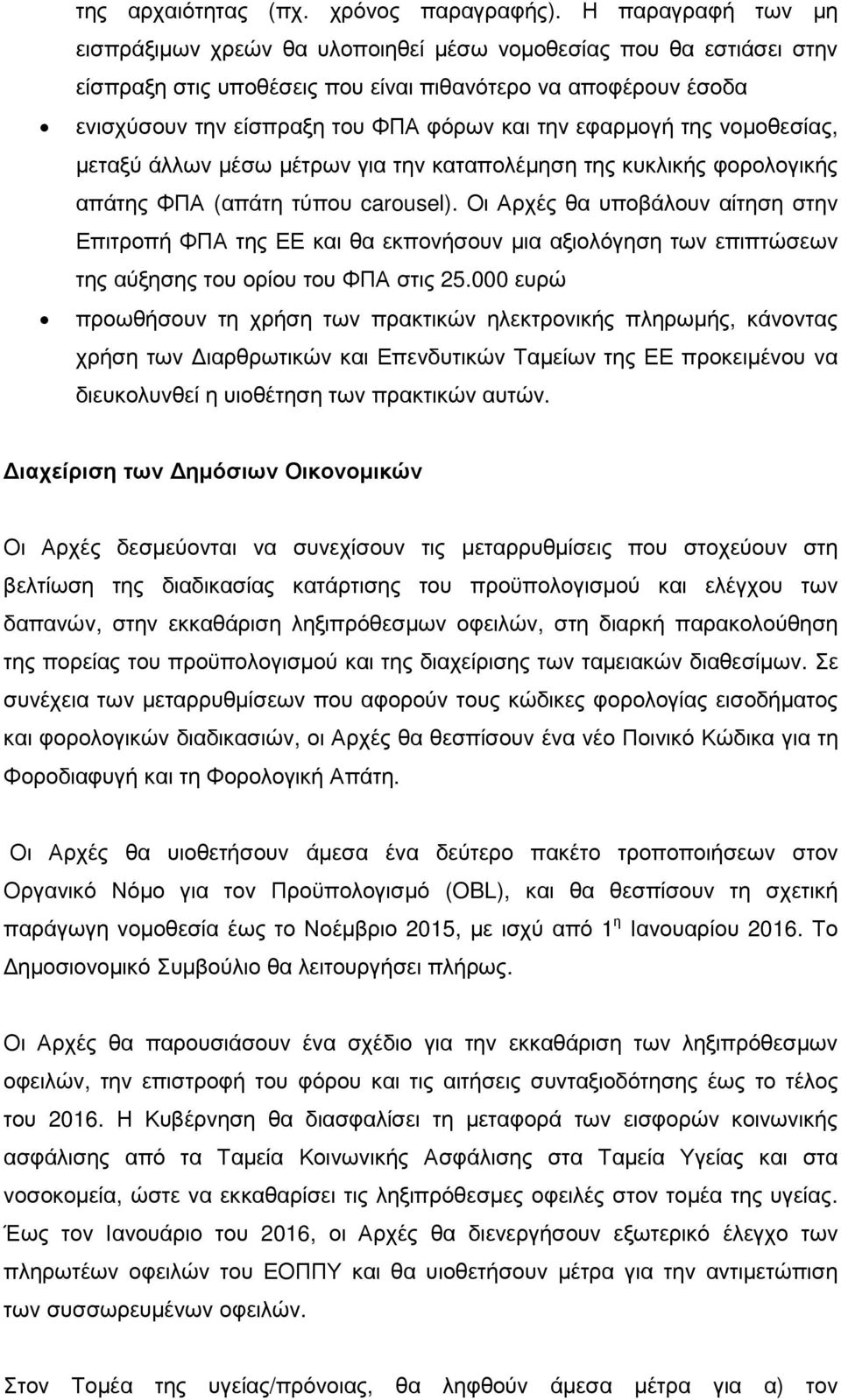 εφαρµογή της νοµοθεσίας, µεταξύ άλλων µέσω µέτρων για την καταπολέµηση της κυκλικής φορολογικής απάτης ΦΠΑ (απάτη τύπου carousel).