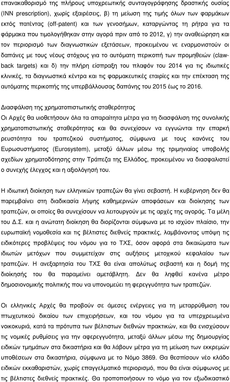 νέους στόχους για το αυτόµατη περικοπή των προµηθειών (clawback targets) και δ) την πλήρη είσπραξη του πλαφόν του 2014 για τις ιδιωτικές κλινικές, τα διαγνωστικά κέντρα και τις φαρµακευτικές εταιρίες