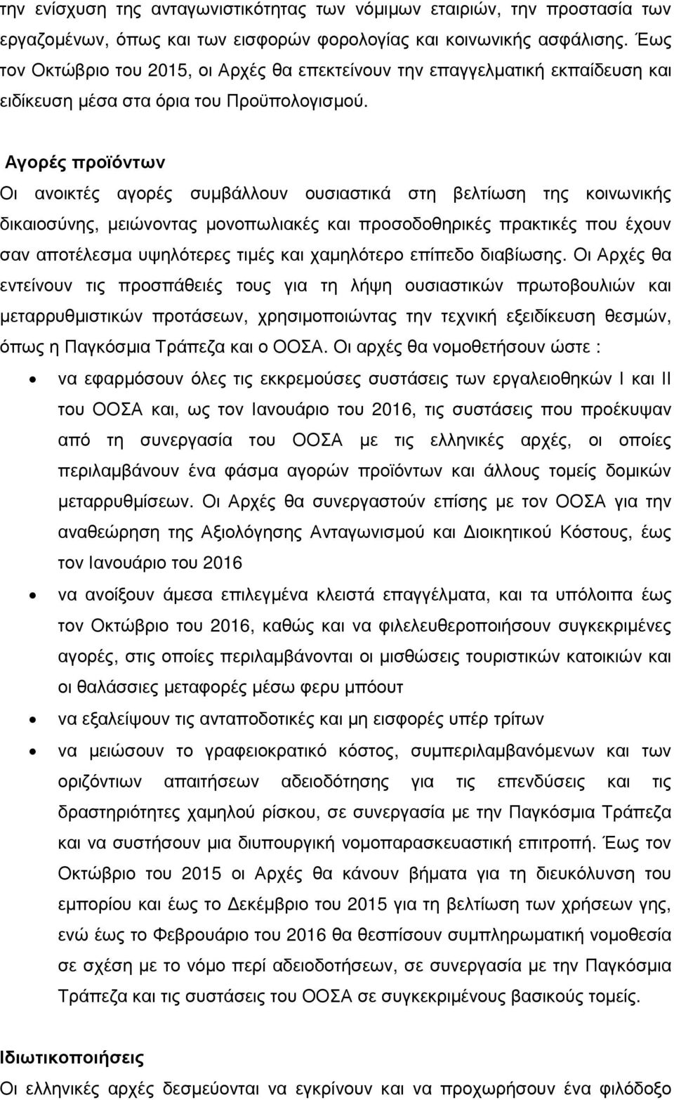 Αγορές προϊόντων Οι ανοικτές αγορές συµβάλλουν ουσιαστικά στη βελτίωση της κοινωνικής δικαιοσύνης, µειώνοντας µονοπωλιακές και προσοδοθηρικές πρακτικές που έχουν σαν αποτέλεσµα υψηλότερες τιµές και