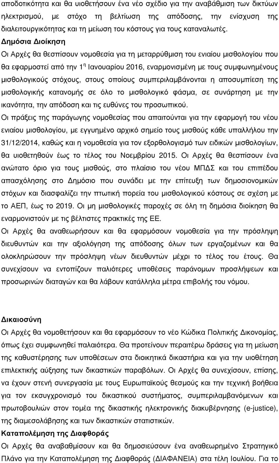ηµόσια ιοίκηση Οι Αρχές θα θεσπίσουν νοµοθεσία για τη µεταρρύθµιση του ενιαίου µισθολογίου που θα εφαρµοστεί από την 1 η Ιανουαρίου 2016, εναρµονισµένη µε τους συµφωνηµένους µισθολογικούς στόχους,